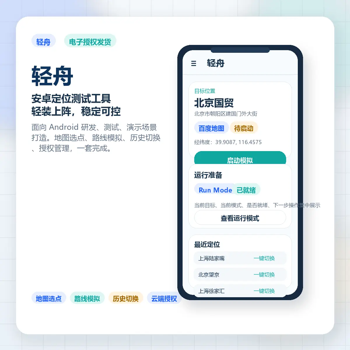 轻舟安卓虚拟定位软件
