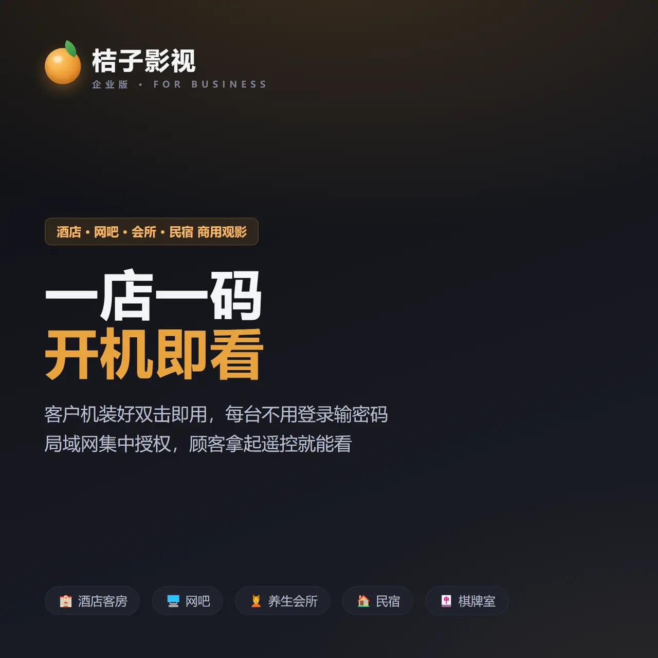 桔子影视企业版｜一店一码零配置铺机 商用观影集中授权