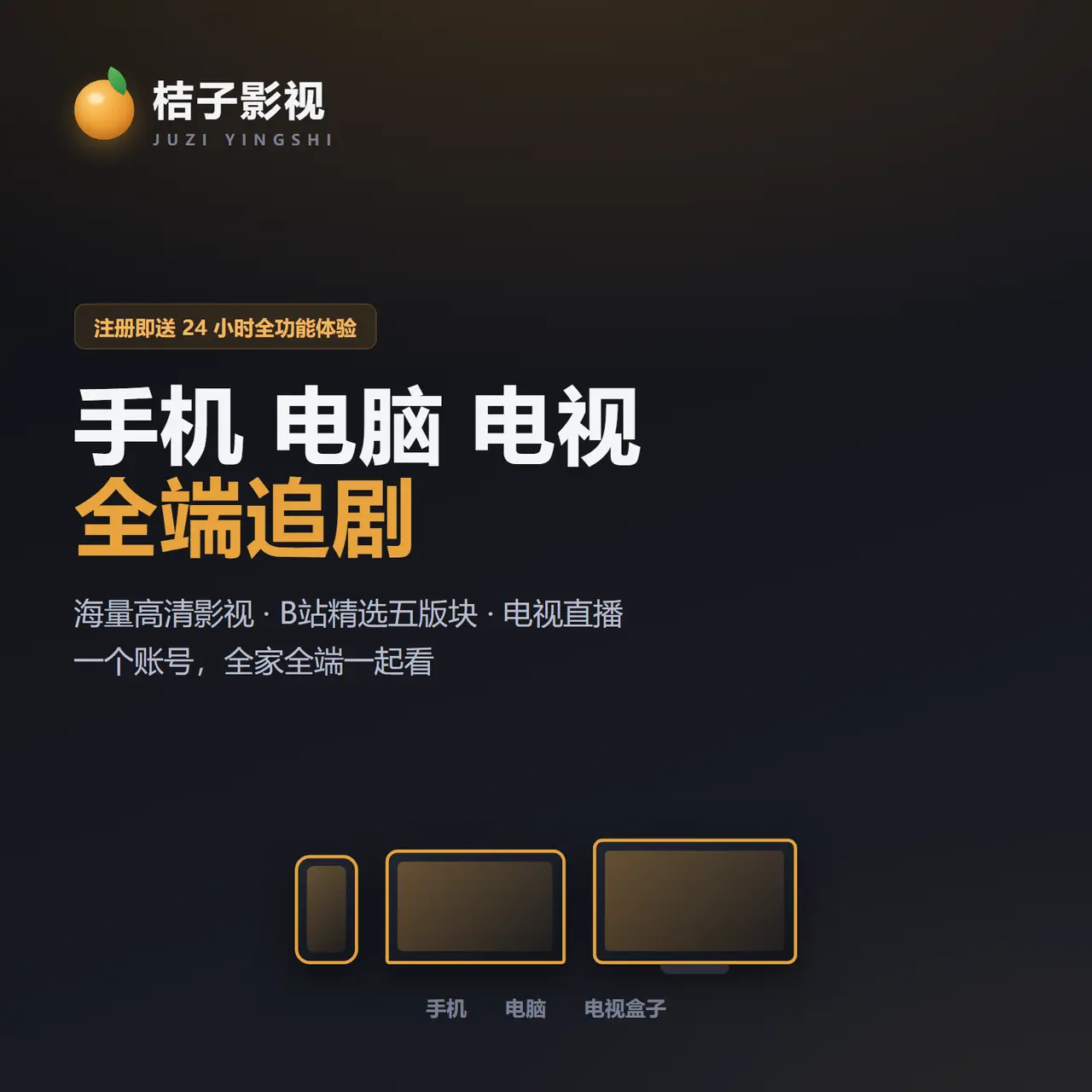 桔子影视家用版丨手机电脑电视三端通用 一号3台同时看 缩略图